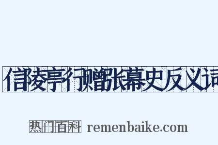 信陵亭行赠张幕史反义词是什么意思的图片